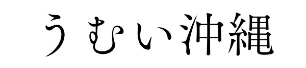 うむい沖縄